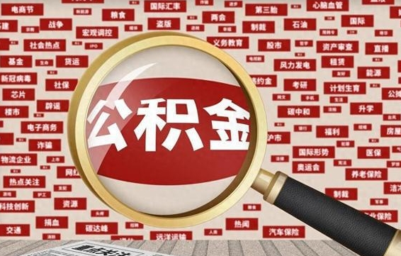 齐河徐州公积金离职后怎么提取（徐州辞职住房公积金多久可以提出来）